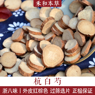 杭白芍500g经方中药材无硫过筛选片地道浙八味白芍药禾和本草包邮