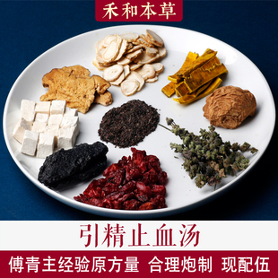引精止血汤傅青主中药材1付量交感血出不止人参禾和本草7付包邮