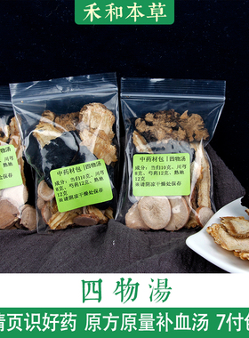 四物汤1付量道地中药材原方原量熟地当归川芎白芍禾和本草7付包邮