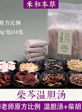 柴芩温胆汤40gx14包赤脚文章原方中药草本足浴包泡脚禾和本草包邮