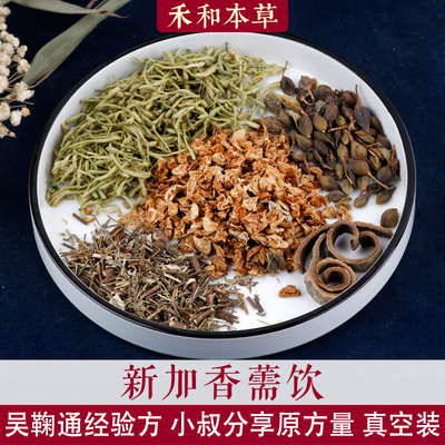 新加香薷饮吴鞠通经验方