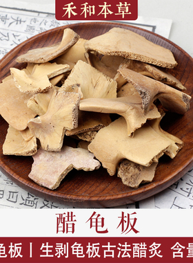 醋制龟板经方中药材炙龟板腹甲醋龟板粉米醋炙龟甲禾和本草包邮