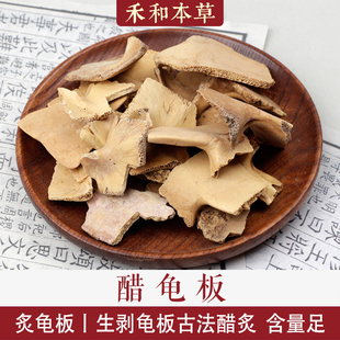 醋制龟板经方中药材炙龟板腹甲醋龟板粉米醋炙龟甲禾和本草包邮