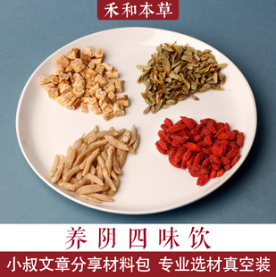 养阴四味饮小叔中药材1付量铁皮石斛沙参麦冬枸杞禾和本草7付包邮