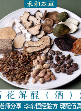 葛花解酲（酒）汤茶疗方原方原量