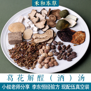 葛花解酲(酒)汤中药材1付量小叔文章李东恒经验方禾和本草7付包邮