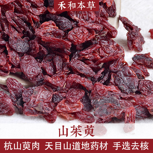 山茱萸250g经方中药材杭山萸肉