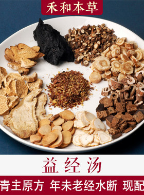 益经汤傅青主中药材1付量熟地炒白术年未老经水断禾和本草7付包邮