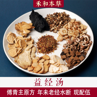 益经汤傅青主中药材1付量熟地炒白术年未老经水断禾和本草7付包邮