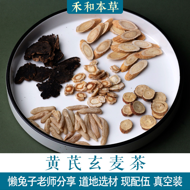 (黄芪玄麦茶)1付量中药材懒兔子分享玄参麦冬桔梗禾和本草7付包邮