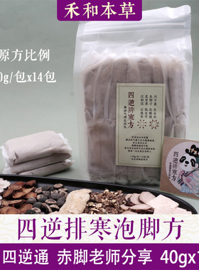 四逆排寒方泡脚包药材赤脚文章四逆通足浴包40gx14包禾和本草包邮