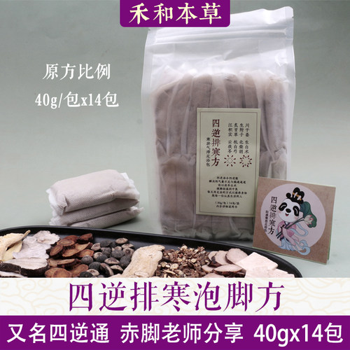 四逆排寒方泡脚包赤脚分享四逆通