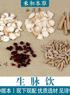 生脉饮药材1付量麦冬五味子人参西洋参党参红参版禾和本草7付包邮