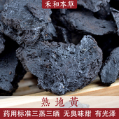 熟地黄经方药材250g正宗河南怀四味含量高六次蒸晒禾和本草 包邮