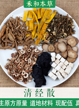 清经散傅青主原方1付量牡丹皮地骨皮大姨妈提前量大禾和本草7付包