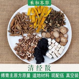 清经散傅青主原方1付量牡丹皮地骨皮大姨妈提前量大禾和本草7付包