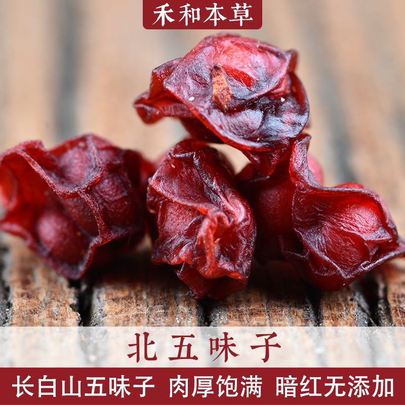 北五味子经方中药材250g野生辽五味醋五味子无硫新货油润禾和本草