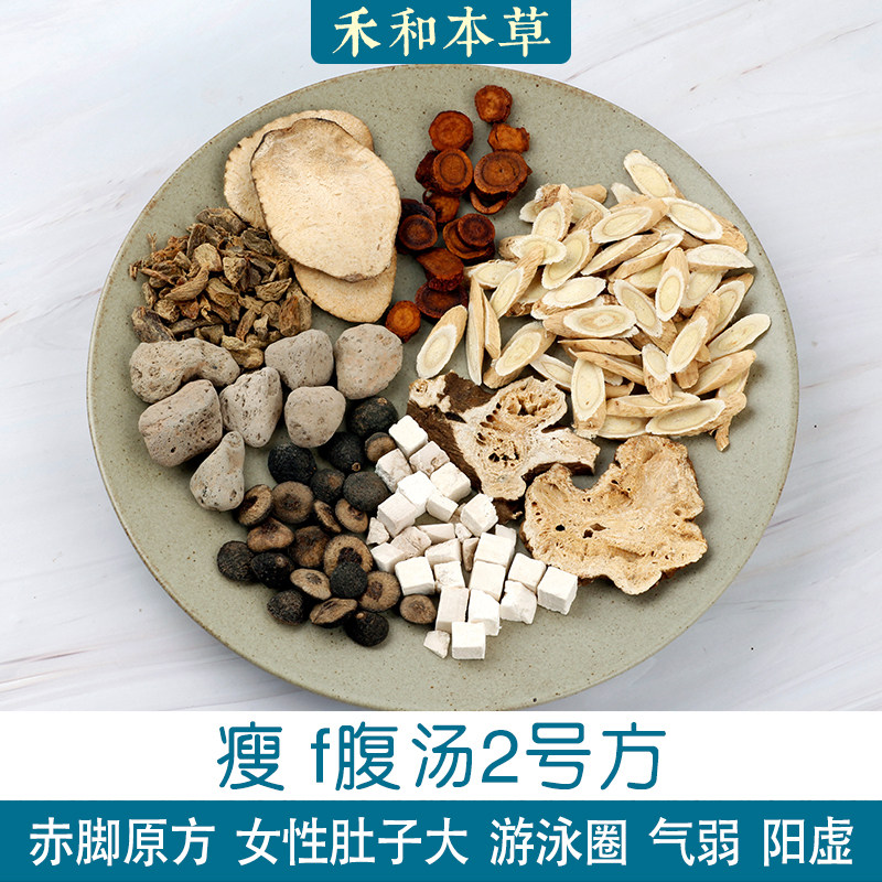 赤脚瘦服腹汤2号方中药材1付量女性肚子大游泳圈禾和本草7付包邮