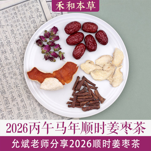 顺时姜枣茶陈允斌老师经验方