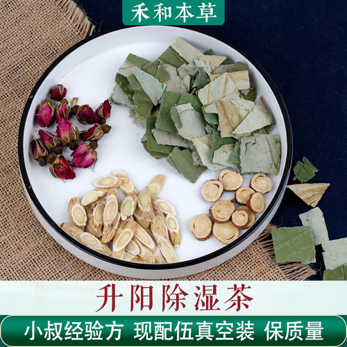 升阳除湿茶文小叔原方量药材包
