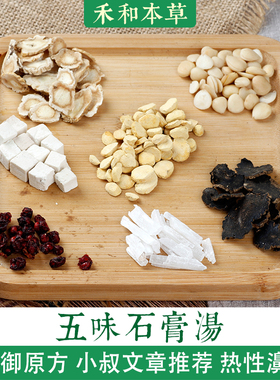 五味石膏汤小叔药材包1付量黄元御经验方鼻息热禾和本草7付包邮