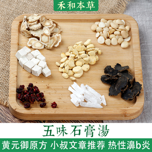 五味石膏汤小叔药材包1付量黄元御经验方鼻息热禾和本草7付包邮