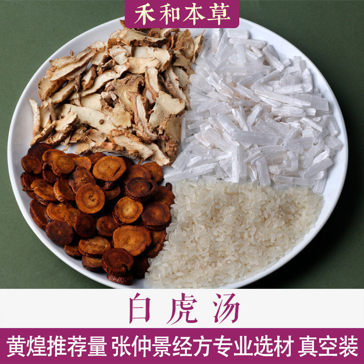 白虎汤张仲景经典经方1付量中药材生石膏知母粳米禾和本草7付包邮