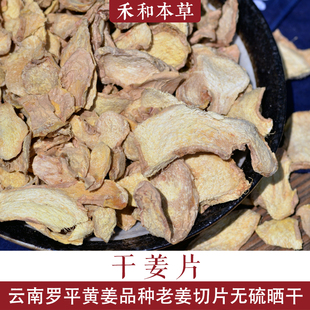 干姜片云南罗平小黄姜老姜母干姜泡水原始点干姜粉禾和本草包邮