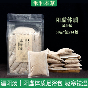 温阳汤泡脚包中药草本足浴包阳虚体质驱寒祛湿五更泻禾和本草包邮