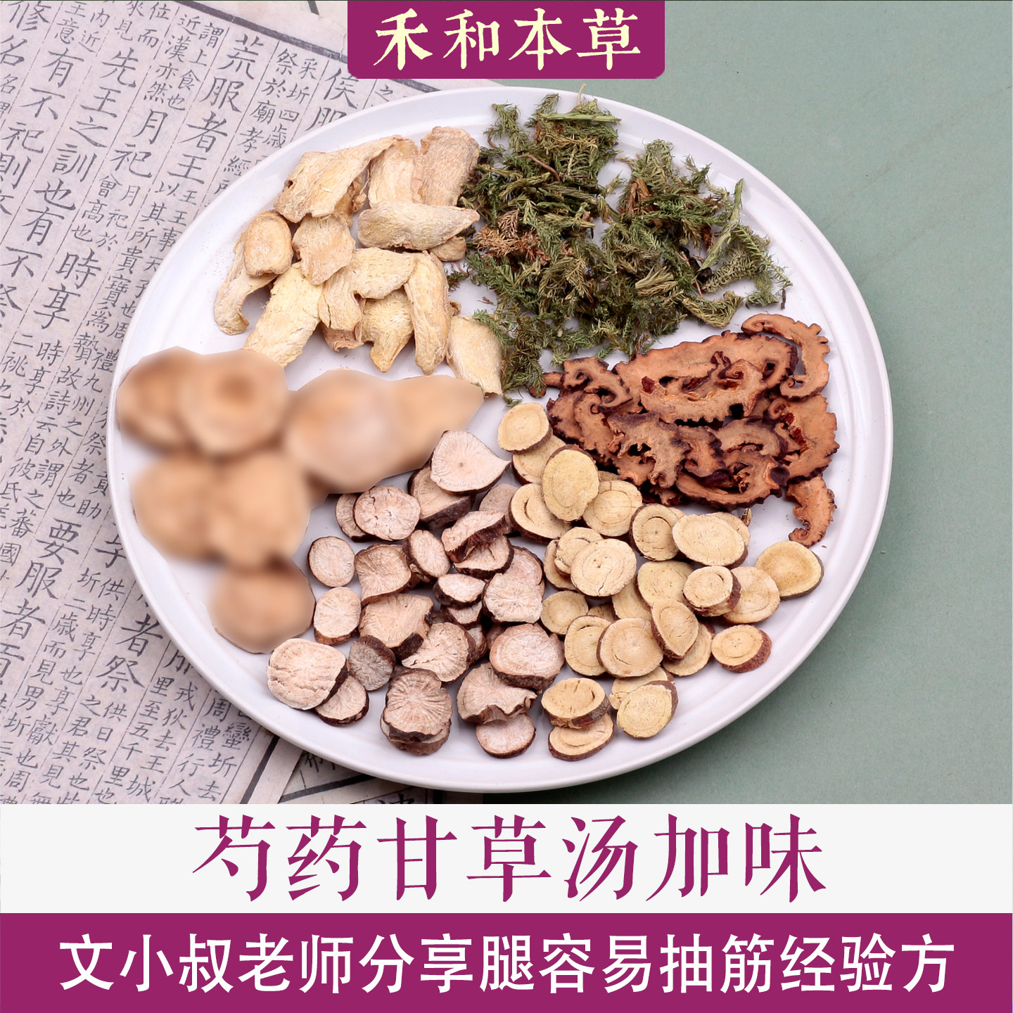 芍药甘草汤加味腿抽筋经验方