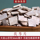 茯苓片经方中药材3毫米云苓薄片大别山无硫新货药食禾和本草 包邮