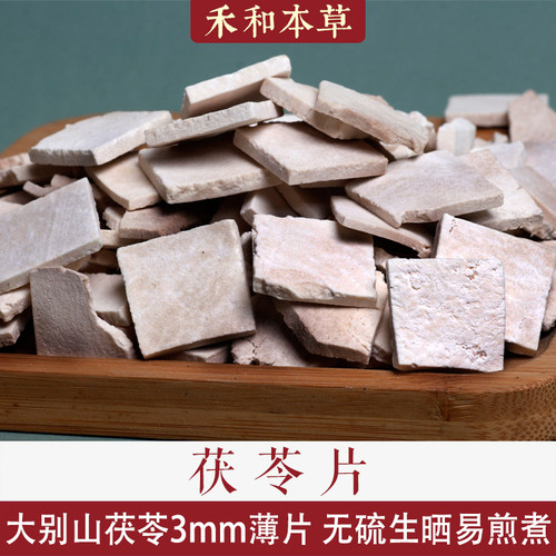 茯苓薄片易煎煮经方中药材无硫