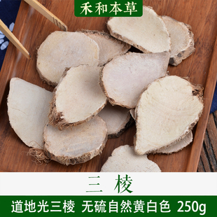 三棱经方中药材无硫新货野生光三棱另有醋三棱可打粉禾和本草包邮