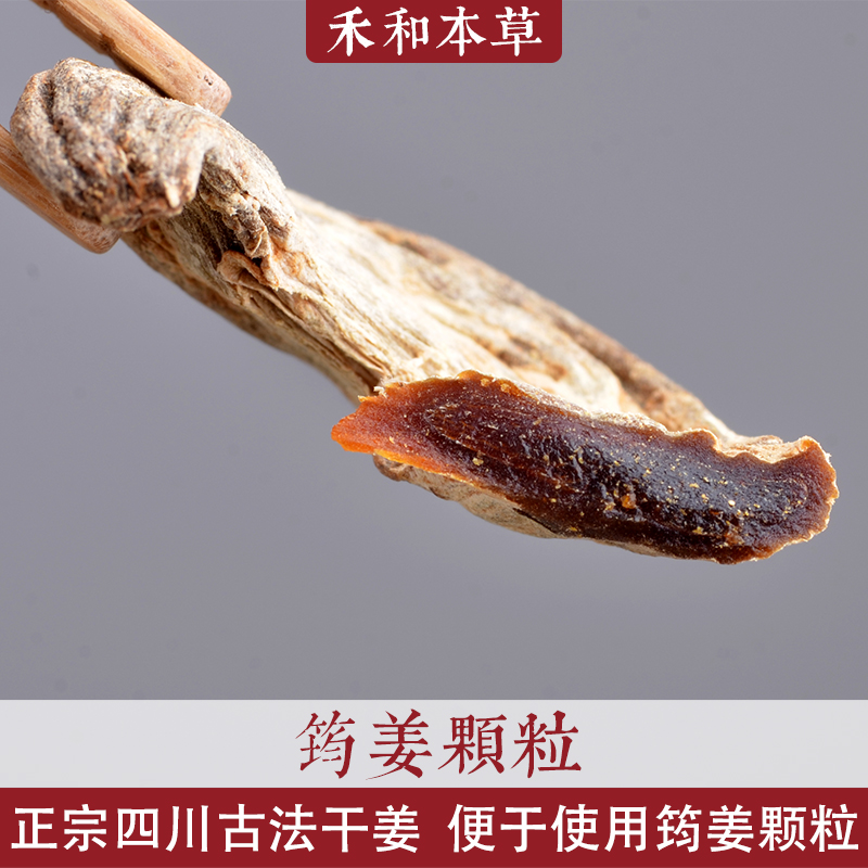 筠姜药材经方干姜片四川古法无硫黑姜500克琥珀正榀禾和本草包邮