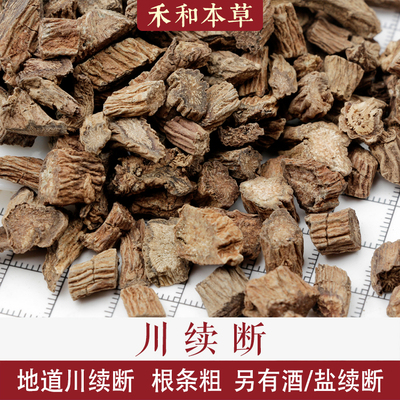 川续断经方中药材另有酒和盐续断