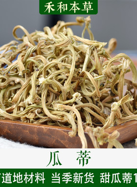 甜瓜蒂100g经方道地中药材苦丁香