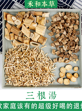 三根汤小叔药材包1付量芦根白茅根葛根甘草原方禾和本草7付包邮