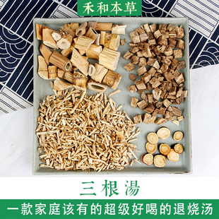 三根汤小叔药材包1付量芦根白茅根葛根甘草原方禾和本草7付包邮