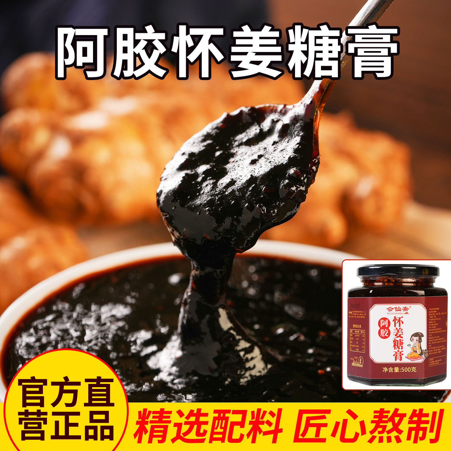 阿胶怀姜糖膏红糖枸杞红枣桂圆月养生膏