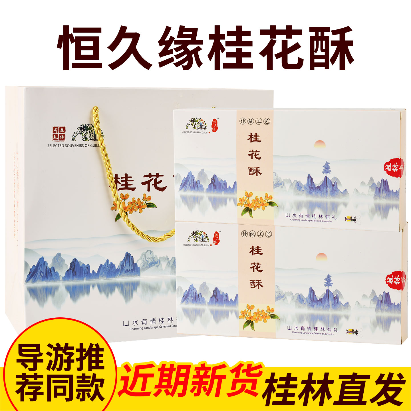 导游推荐恒久缘桂花酥香脆饼干礼盒装传统糕点心零食桂林有礼特产