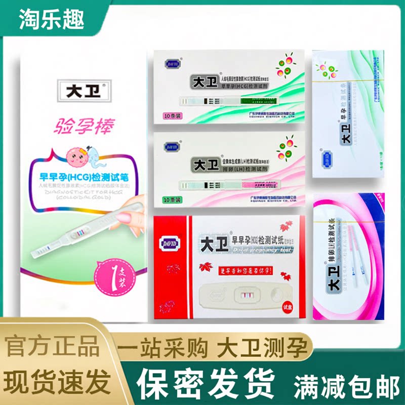 大卫早早孕(HCG)检测试条女性检孕验孕棒验孕笔检测卡排卵检测条