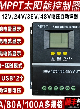 MPPT太阳能控制器12V24V36V48V铅酸磷酸铁锂电池60A80A100A充电瓶