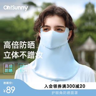 全脸防晒面罩女轻薄透气立体护眼角口罩护颈防紫外线 Ohsunny夏季