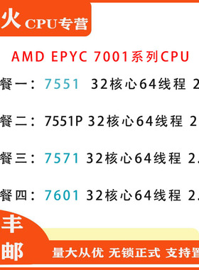 AMD EPYC7551 7551P 7601 7571 32核心64线程无锁正式版CPU处理器