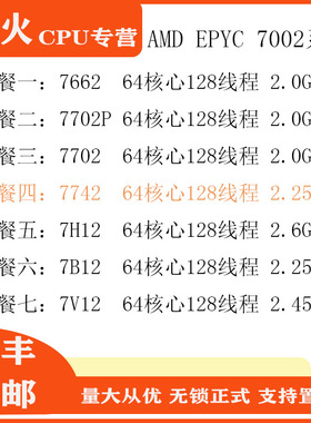 AMD EPYC 7662 7702P 7702 7742 7H12 7B12 7V12 64核心服务器CPU