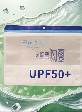 UPF50+防晒包装袋夏季防晒套袖冰袖收纳袋防晒口罩磨砂袋黑科技