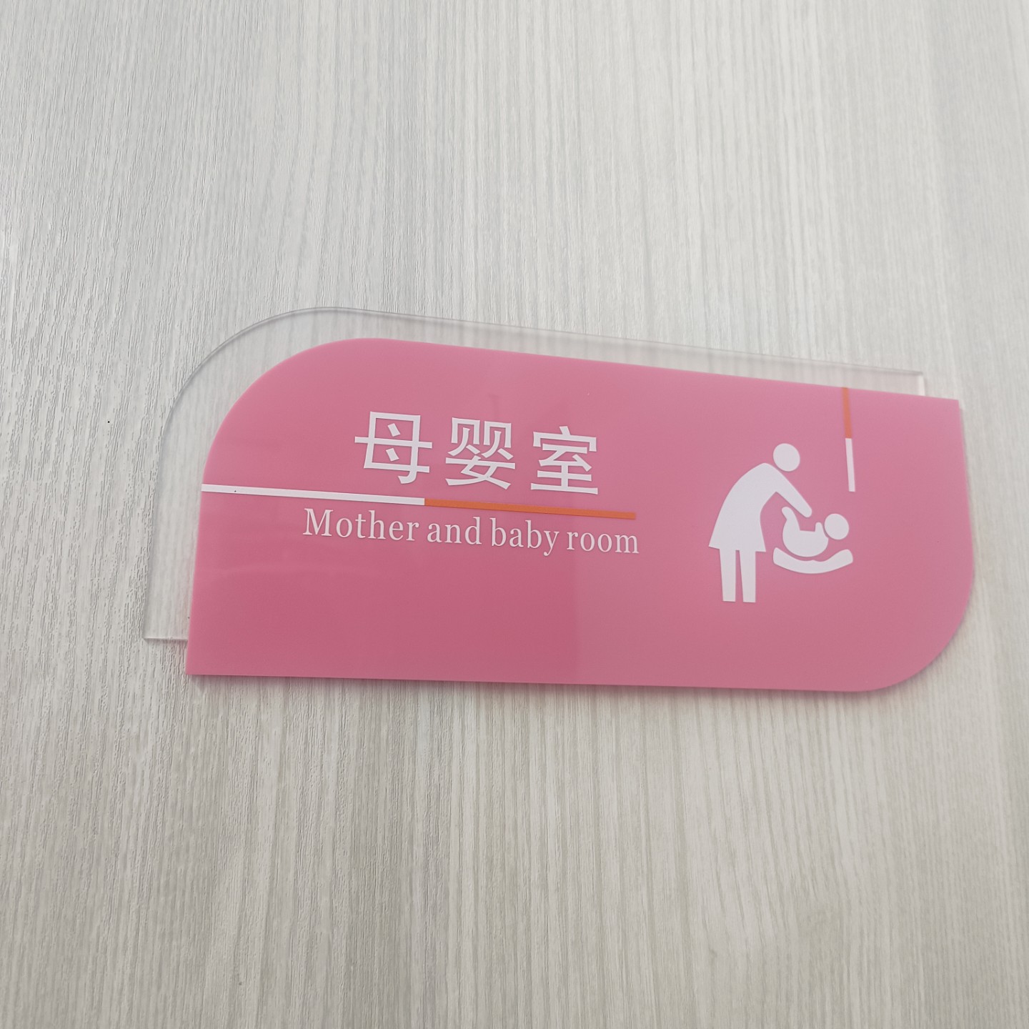 母婴室门牌标识牌哺乳室指示牌亚克力提示牌育儿中心办公室门牌