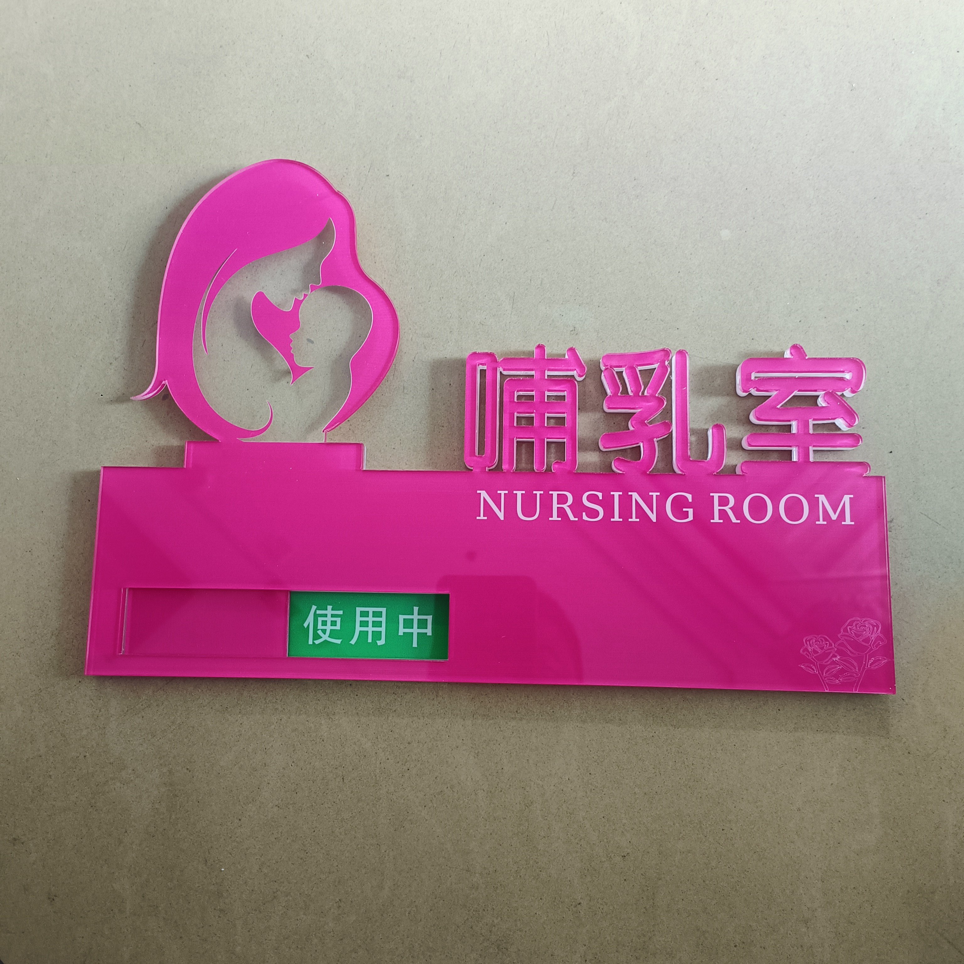 哺乳室门牌母婴室状态门牌亚克力妈咪小屋爱心门牌提示牌禁止喧哗