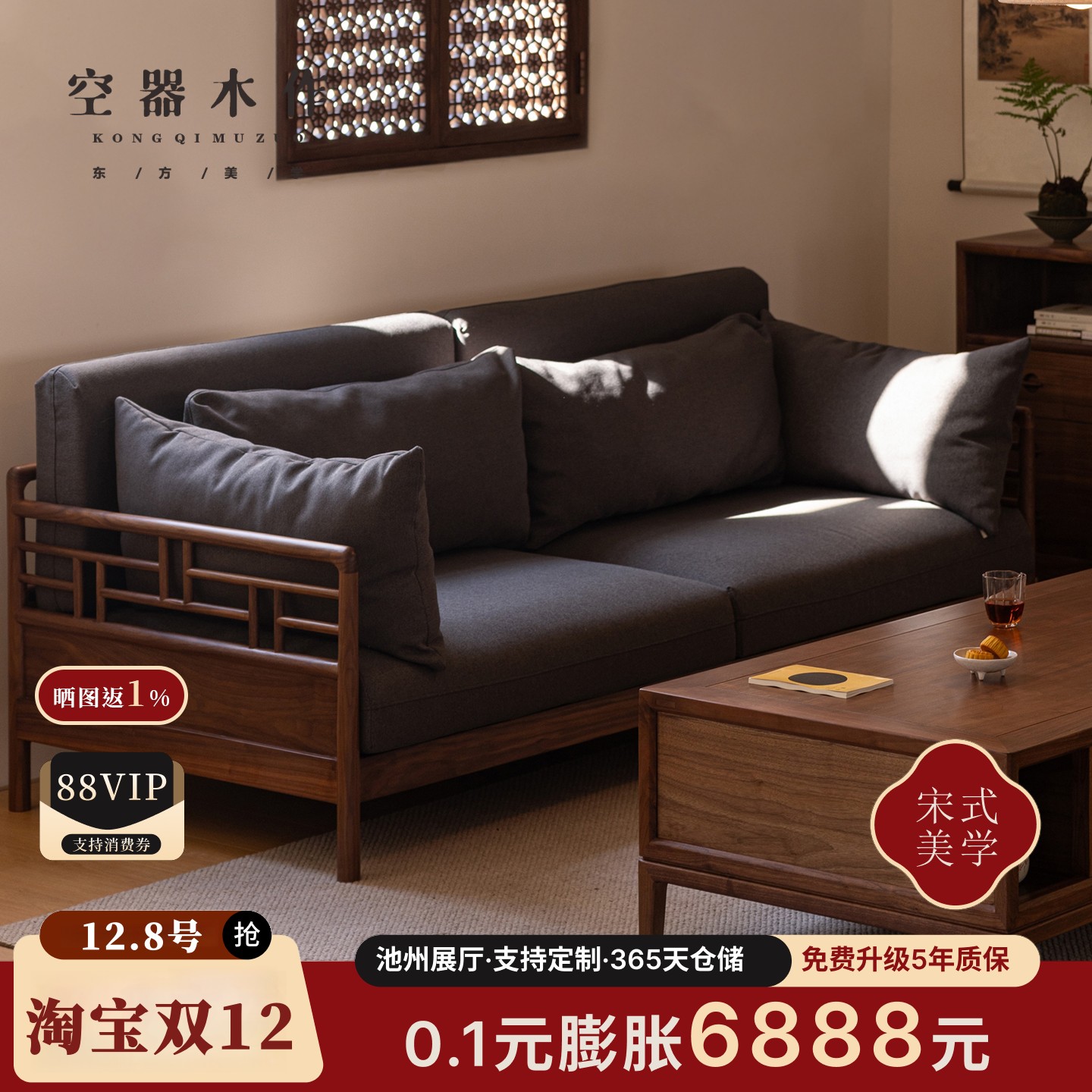 新中式黑胡桃实木沙发组合