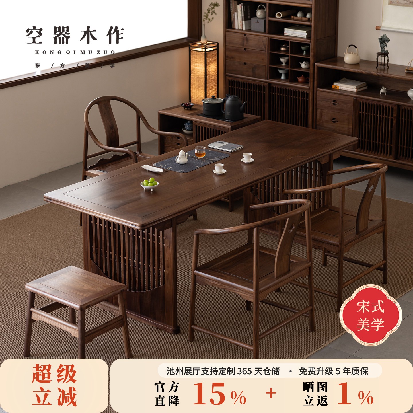 宋式美学黑胡桃木茶室茶桌椅组合图片